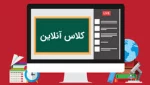 زمان برگزاری دوره دوم کلاسهای آنلاین رشته حسابداری 3