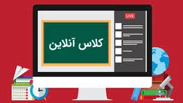 زمان برگزاری دوره دوم کلاسهای آنلاین رشته حسابداری 3