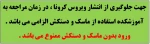 استفاده از ماسک و دستکش در زمان مراجعه به آموزشکده الزامی می باشد . 2