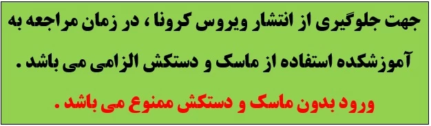استفاده از ماسک و دستکش در زمان مراجعه به آموزشکده الزامی می باشد . 2