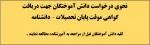 نحوی درخواست جهت دریافت گواهی موقت پایان تحصیلات تعیین شد . 2
