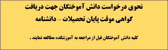 نحوی درخواست جهت دریافت گواهی موقت پایان تحصیلات تعیین شد . 2