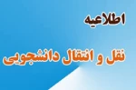 زمان ثبت درخواست جهت نقل و انتقالات تعیین شد . 2