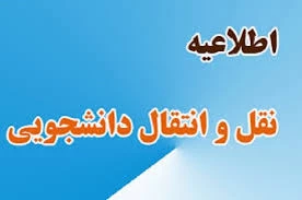 زمان ثبت درخواست جهت نقل و انتقالات تعیین شد . 2