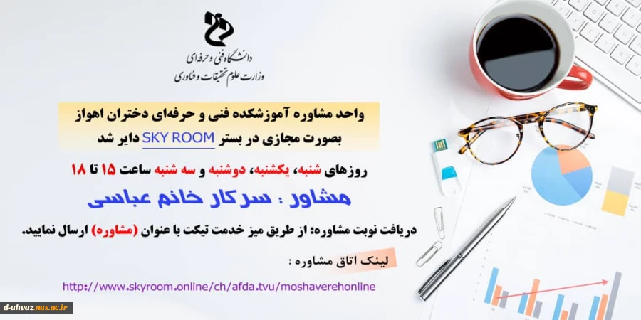 امکان استفاده از مشاوره له صورت آنلاین برای کلیه دانشجویان ممکن می باشد. 2