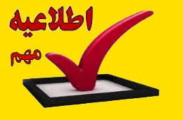 نکات مهم آزمون های پایان ترم 982 (آزمون ها مجازی برگزار می گردد .) 2