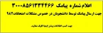 اعلام شماره پیامک جهت ارسال مشکلات امتحانات مجازی 982 2