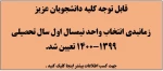 زمانبندی انتخاب واحد نیمسال اول سال تحصیلی 1400-1399 2