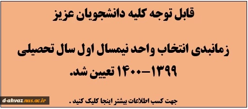 زمانبندی انتخاب واحد نیمسال اول سال تحصیلی 1400-1399 2