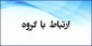 نحوی ارتباط با مدیران گروه در نیمسال اول سال تحصیلی 1400-1399