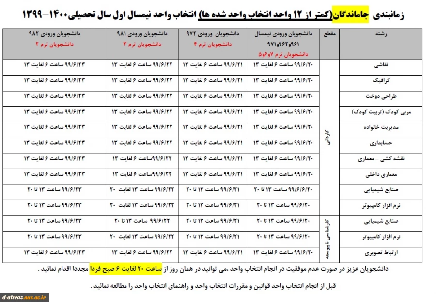 تمدید زمان انتخاب واحد نیمسال اول سال تحصیلی 1400-1399 2