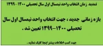 تمدید زمان انتخاب واحد نیمسال اول سال تحصیلی 1400-1399 2