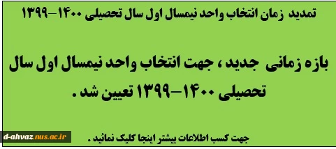 تمدید زمان انتخاب واحد نیمسال اول سال تحصیلی 1400-1399 2