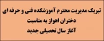 تبریک مدیریت آموزشکده به مناسبت آغاز سال تحصیلی جدید 2