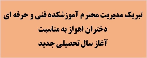 تبریک مدیریت آموزشکده به مناسبت آغاز سال تحصیلی جدید 2