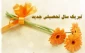 تبریک مدیریت آموزشکده فنی و حرفه ای دختران اهواز به مناسبت آغاز  سال تحصیلی جدید