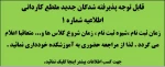 اطلاعیه شماره 1  ویژه پذیرفته شدگان جدید مقطع کاردانی (پذیرفته شدگان سال 99) 2