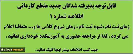 اطلاعیه شماره 1  ویژه پذیرفته شدگان جدید مقطع کاردانی (پذیرفته شدگان سال 99) 2