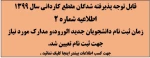 زمان ثبت نام دانشجویان جدید الورود ، مدارک مورد نیاز  جهت ثبت نام تعیین شد . 2