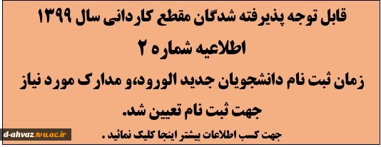 زمان ثبت نام دانشجویان جدید الورود ، مدارک مورد نیاز  جهت ثبت نام تعیین شد . 2