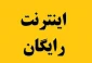 رایگان شدن تعرفه اینترنت جهت آموزش مجازی در سمیاد