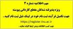 اطلاعیه شماره 3 : ویژه پذیرفته شدگان مقطع کاردانی پیوسته سال99 2