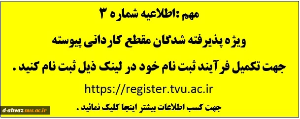 اطلاعیه شماره 3 : ویژه پذیرفته شدگان مقطع کاردانی پیوسته سال99 2