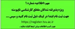اطلاعیه ثبت نام ویژه پذیرفته شدگان مقطع کارشناسی ناپیوسته  2