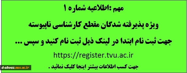 اطلاعیه ثبت نام ویژه پذیرفته شدگان مقطع کارشناسی ناپیوسته  2