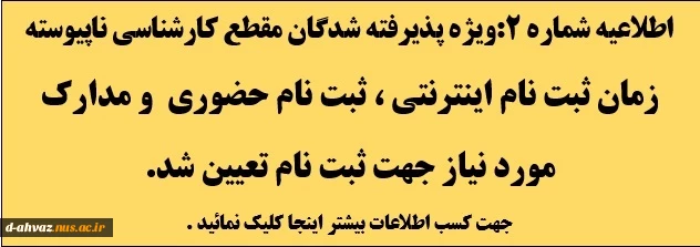 اطلاعیه شماره 2: ویژه ثبت نام پذیرفته شدگان کارشناسی ناپیوسته (تعیین زمان ثبت نام اینترنتی و حضوری ) 2