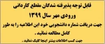 اعلام شماره دانشجویی - پذیرفته شدگان مهر سال 1399 2