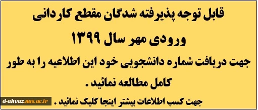 اعلام شماره دانشجویی - پذیرفته شدگان مهر سال 1399 2