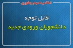 اعلام شماره دانشجویی -دانشجویان ورودی مقطع کاردانی پیوسته - ورودی مهر سال 99 2