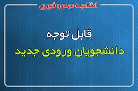 اعلام شماره دانشجویی -دانشجویان ورودی مقطع کاردانی پیوسته - ورودی مهر سال 99 2