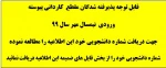 اعلام شماره دانشجویی -دانشجویان ورودی مقطع کاردانی پیوسته - ورودی مهر سال 99 2
