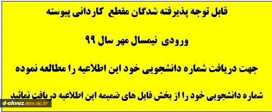 اعلام شماره دانشجویی -دانشجویان ورودی مقطع کاردانی پیوسته - ورودی مهر سال 99 2