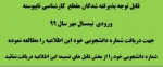 اعلام شماره دانشجویی پذیرفته شدگان مقطع کارشناسی ناپیوسته - ورودی مهر 99 2
