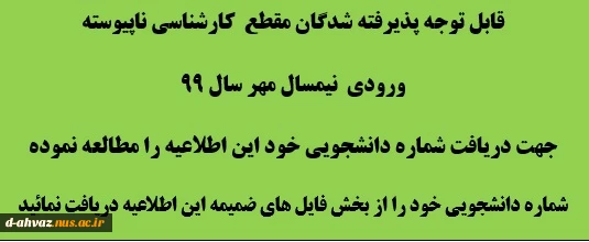 اعلام شماره دانشجویی پذیرفته شدگان مقطع کارشناسی ناپیوسته - ورودی مهر 99 2