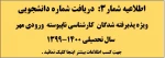 اعلام شماره دانشجویی پذیرفته شدگان مقطع کارشناسی ناپیوسته - ورودی مهر 99 2