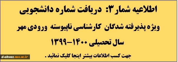 اعلام شماره دانشجویی پذیرفته شدگان مقطع کارشناسی ناپیوسته - ورودی مهر 99 2
