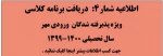 اطلاعیه شماره 4: دریافت برنامه کلاسی - وِزه پذیرفته شدگان نیمسال اول سال تحصیلی 1400-1399 2