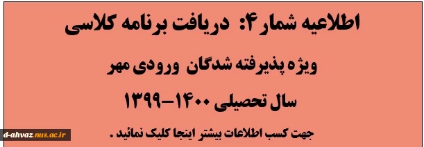 اطلاعیه شماره 4: دریافت برنامه کلاسی - وِزه پذیرفته شدگان نیمسال اول سال تحصیلی 1400-1399 2
