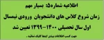 زمان شروع کلاس های دانشجویان جدیدالورود - ورودی مهر سال 99 تعیین شد . 2