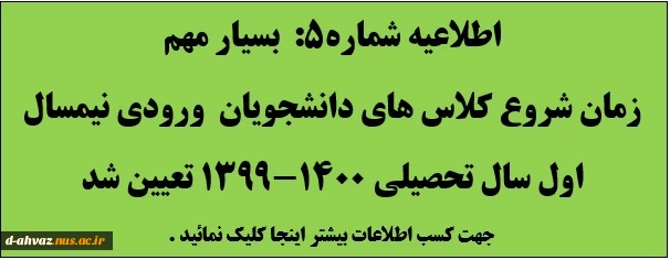 زمان شروع کلاس های دانشجویان جدیدالورود - ورودی مهر سال 99 تعیین شد . 2