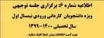 برگزاری جلسه توجیهی - ویژه دانشجویان مقطع کاردانی ورودی مهر سال 99 2