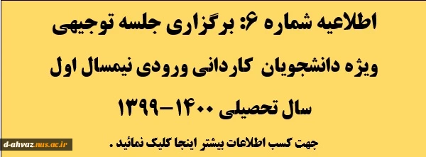 برگزاری جلسه توجیهی - ویژه دانشجویان مقطع کاردانی ورودی مهر سال 99 2