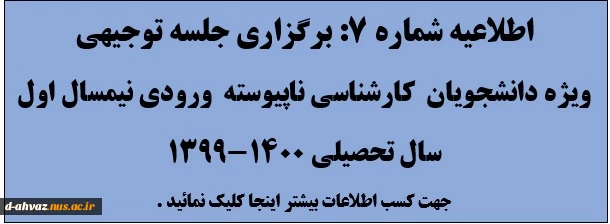 اطلاعیه شماره 7: برگزاری جلسه توجیهی ویژه دانشجویان مقطع کارشناسی ناپیوسته  2