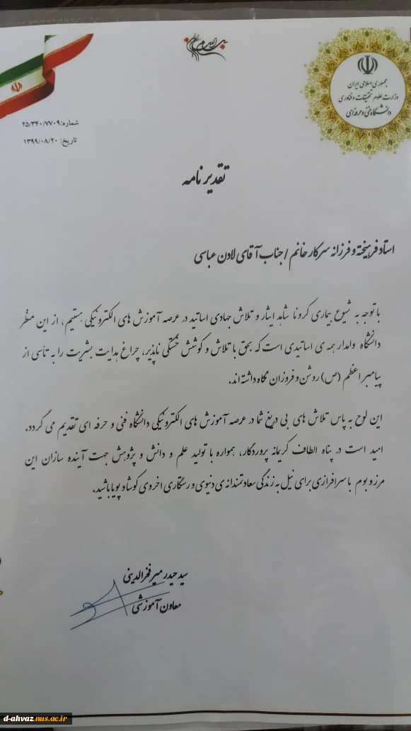 کسب استاد سر آمد در آموزش مجازی نیمسال 982 توسط استاد ارجمنذ سرکار خانم لادن عباسی  2