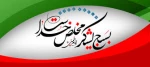 تبریک مدیریت اجرایی آموزشکده به پرسنل و اساتید به مناسبت هفته بسیج 2