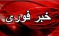 تعطیلی آموزشکده فنی و حرفه ای دختران اهواز از تاریخ 8لغایت14آذرماه 99